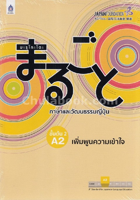 มะรุโกะโตะ ภาษาและวัฒนธรรมญี่ปุ่น :ชั้นต้น 2 A2 เพิ่มพูนความเข้าใจ
