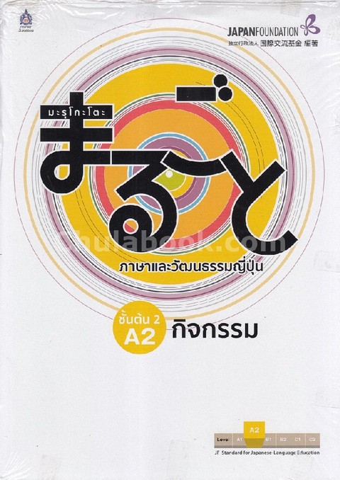 มะรุโกะโตะ ภาษาและวัฒนธรรมญี่ปุ่น :ชั้นต้น 2 A2 กิจกรรม