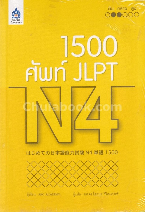 1,500 ศัพท์ JLPT N4