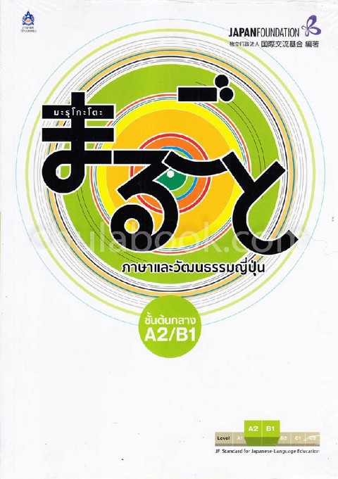 มะรุโกะโตะ ภาษาและวัฒนธรรมญี่ปุ่น :ชั้นต้นกลาง A2/B1