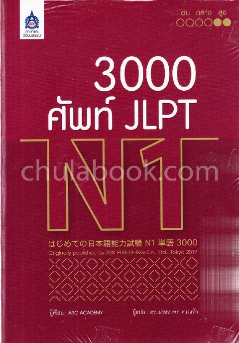 3,000 ศัพท์ JLPT N1
