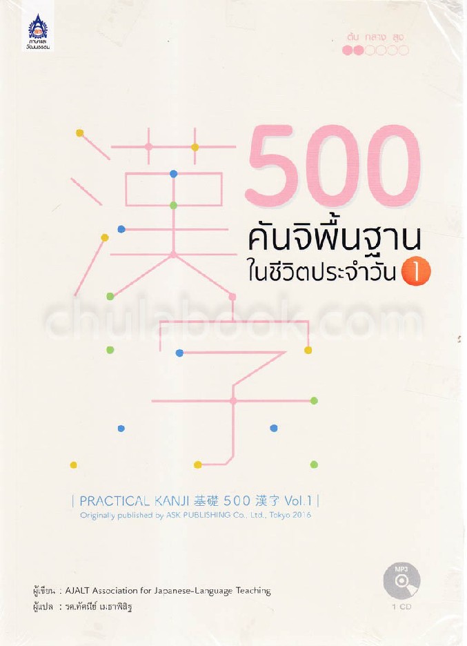 500 คันจิพื้นฐานในชีวิตประจำวัน 1 (รูปแบบ MP3) (1 BK./1 CD-ROM)