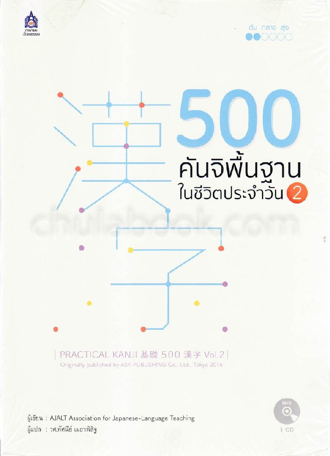 500 คันจิพื้นฐานในชีวิตประจำวัน 2 (รูปแบบ MP3) (1 BK./1 CD-ROM)