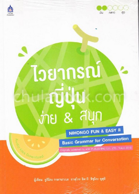 ไวยากรณ์ญี่ปุ่น ง่าย & สนุก