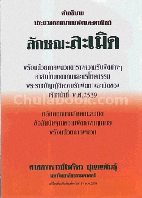 คำอธิบายประมวลกฏหมายแพ่งและพาณิชย์ ลักษณะละเมิด