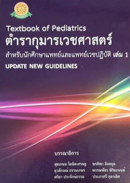 ตำรากุมารเวชศาสตร์ เล่ม 1 :สำหรับนักศึกษาแพทย์และแพทย์เวชปฏิบัติ