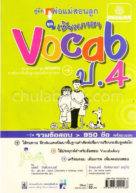 คู่มือพ่อแม่สอนลูก :ชุดเซียนภาษา VOCAB ป.4 :ตรงตามหลักสูตรแกนกลางการศึกษาขั้นพื้นฐานพุทธศักราช 2551