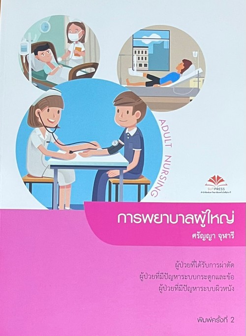 การพยาบาลผู้ใหญ่