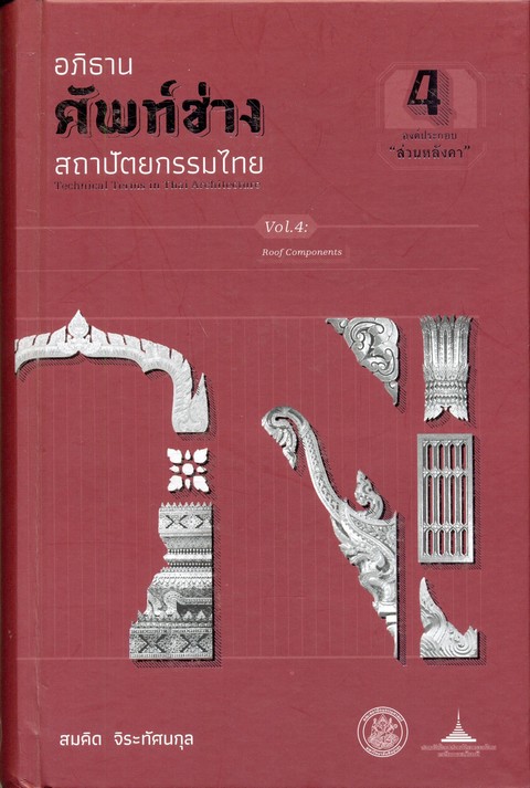 อภิธานศัพท์ช่างสถาปัตยกรรมไทย เล่ม 4 องค์ประกอบ "ส่วนหลังคา"