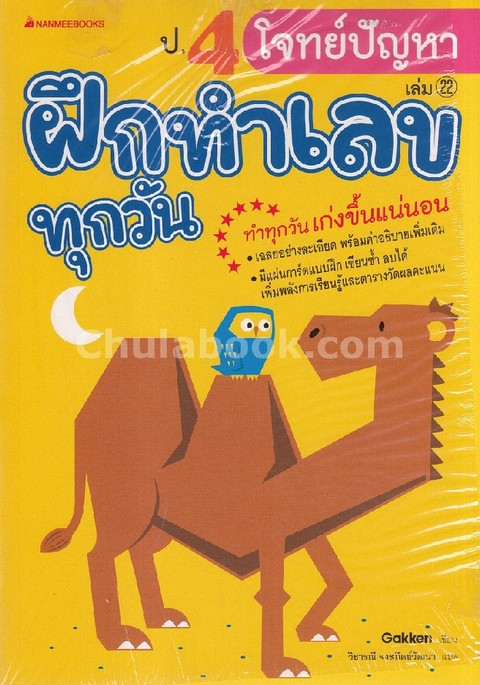 ป.4 โจทย์ปัญหา :ชุดฝึกทำเลขทุกวัน เล่ม 22