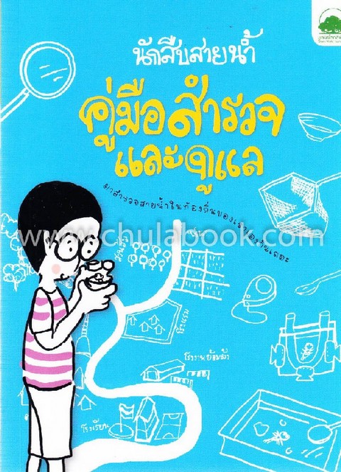 คู่มือสำรวจและดูแล :นักสืบสายน้ำ