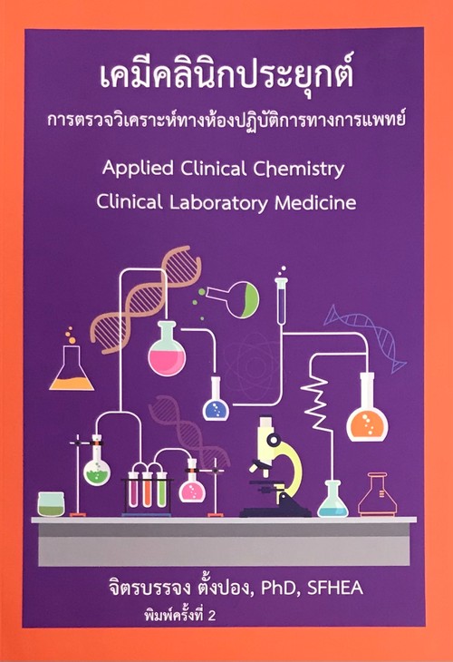 เคมีคลินิกประยุกต์ :การตรวจวิเคราะห์ทางห้องปฏิบัติการทางการแพทย์