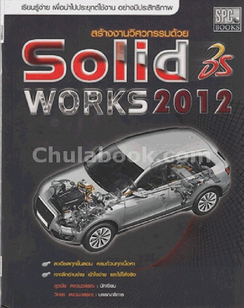 สร้างงานวิศวกรรมด้วย SOLID WORK 2012 (2D & 3D)