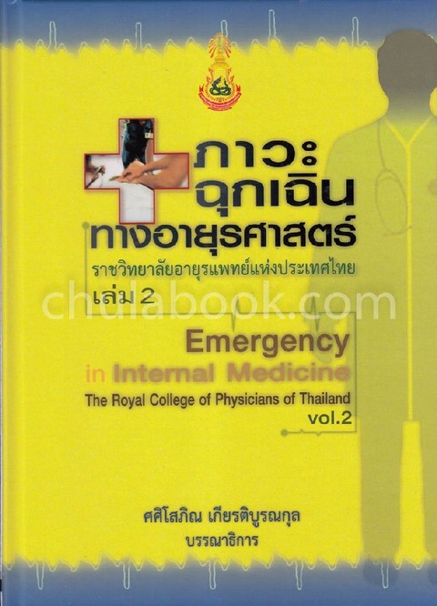 ภาวะฉุกเฉินทางอายุรศาสตร์ ราชวิทยาลัยอายุรแพทย์แห่งประเทศไทย เล่ม 2