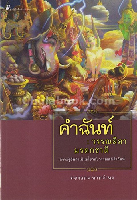 คำฉันท์: วรรณลีลามรดกชาติ