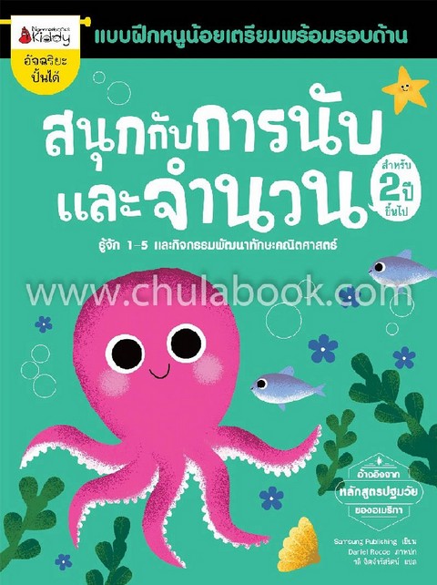 สนุกกับการนับและจำนวน :แบบฝึกหนูน้อยเตรียมพร้อมรอบด้าน (สำหรับ 2 ปีขึ้นไป)