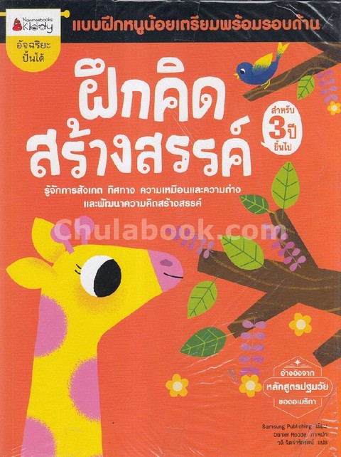 ฝึกคิดสร้างสรรค์ :แบบฝึกหนูน้อยเตรียมพร้อมรอบด้าน (สำหรับ 3 ปี ขึ้นไป)
