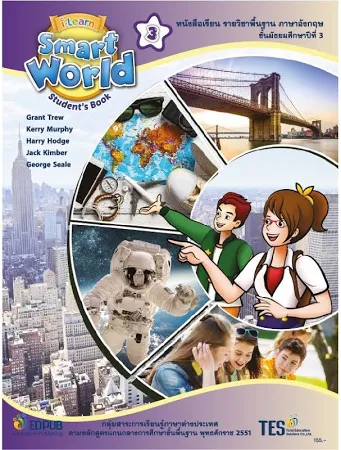 I-LEARN SMART WORLD STUDENT'S 3 (หนังสือเรียนภาษาอังกฤษมัธยมศึกษาปีที่ 3)