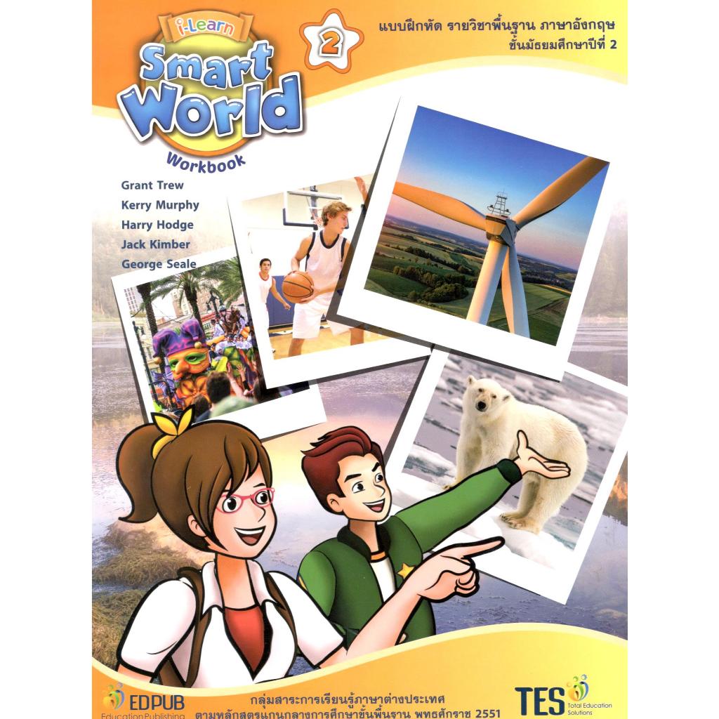 I-LEARN SMART WORLD WORKBOOK 2 (หนังสือเรียนภาษาอังกฤษมัธยมศึกษาปีที่ 2)