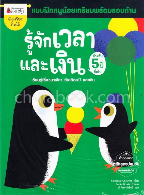 รู้จักเวลาและเงิน :แบบฝึกหนูน้อยเตรียมพร้อมรอบด้าน (สำหรับ 5 ปีขึ้นไป)