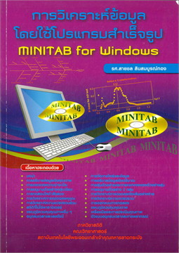 การวิเคราะห์ข้อมูลโดยใช้โปรแกรมสำเร็จรูป MINITAB FOR WINDOWS