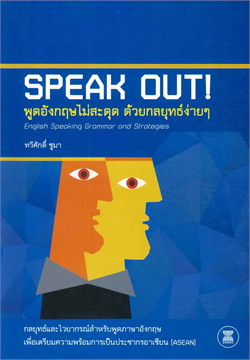พูดอังกฤษไม่สะดุด ด้วยกลยุทธ์ง่าย ๆ (SPEAK OUT! ENGLISH SPEAKING GRAMMAR AND STRATEGIES)