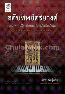 สดับทิพย์ดุริยางค์ :ศาสตร์การเรียบเรียงเพลงไทยสำหรับเปียโน (THE ART OF ARRANGING THAI MUSIC FOR PIAN