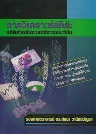 การวิเคราะห์สถิติ :สถิติสำหรับการบริหารและวิจัย