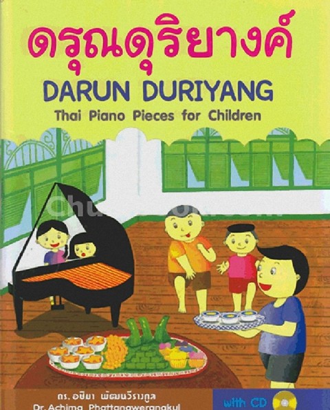 ดรุณดุริยางค์ (DARUN DURIYANG: THAI PIANO PIECES FOR CHILDREN) (1 BK./1 CD-ROM) (สองภาษาไทย-อังกฤษ)