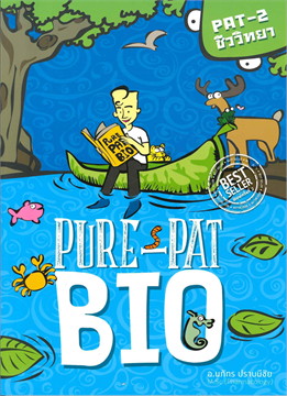 PURE PAT BIO - PAT 2 ชีววิทยา
