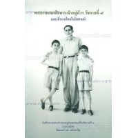 พระบาทสมเด็จพระเจ้าอยู่หัวฯ รัชกาลที่ 9 และเจ้านายไทยในโลซานน์ (# 9900004293519)