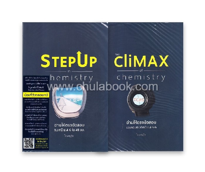 หนังสือ STEP UP IN CHEMISTRY :พร้อมคอร์สเรียนออนไลน์ (แพ็คคู่หนังสือ CLIMAX)