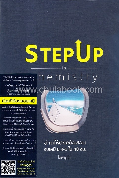 หนังสือ STEP UP IN CHEMISTRY (พร้อมคอร์สเรียนออนไลน์)