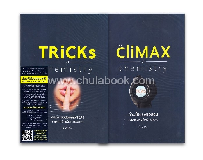 หนังสือ TRICKS OF CHEMISTRY พร้อมคอร์สเรียนออนไลน์ (แพ็คคู่หนังสือ CLIMAX)