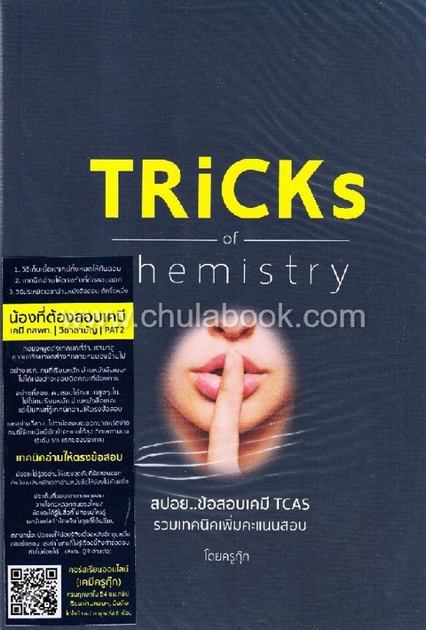 หนังสือ TRICKS OF CHEMISTRY (พร้อมคอร์สเรียนออนไลน์)