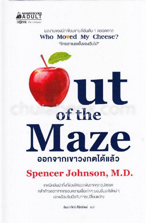 ออกจากเขาวงกตได้แล้ว (OUT OF THE MAZE)