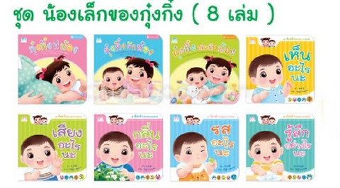 ชุดน้องเล็กของกุ๋งกิ๋ง (8 เล่ม) (ราคาปก 820.-)