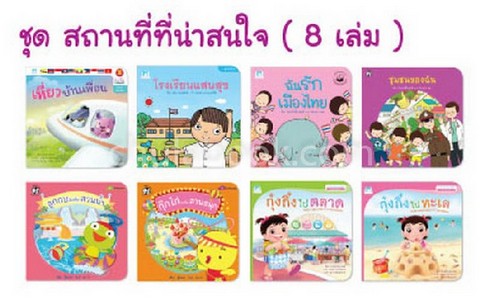 ชุดสถานที่ที่น่าสนใจ (8 เล่ม) (ราคาปก 780.-)