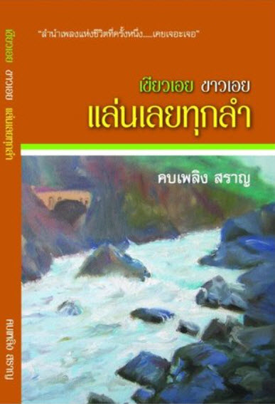 เขียวเอย ขาวเอย แล่นเลยทุกลำ
