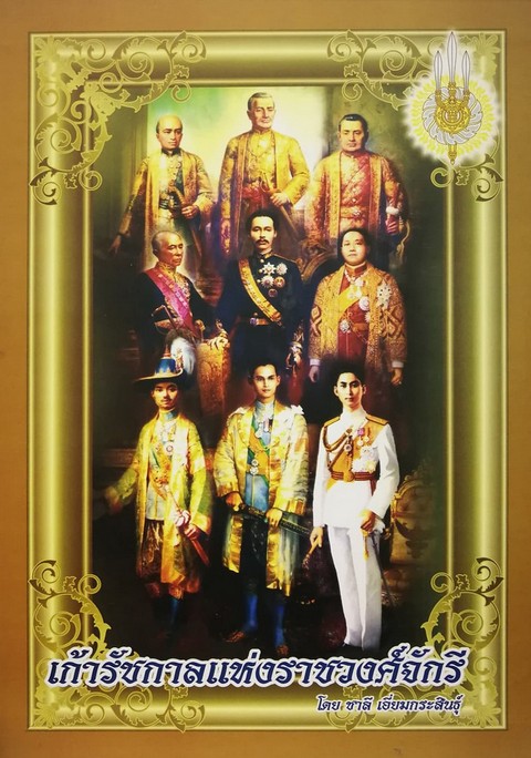 เก้ารัชกาลแห่งราชวงศ์จักรี (บรรจุกล่อง)