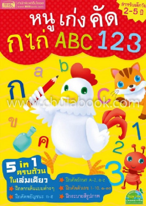 หนูเก่งคัด ก ไก่ ABC 123