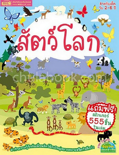 สัตว์โลก :สำหรับเด็กวัย 2-6 ปี (พร้อมสติ๊กเกอร์ 555 ชิ้นในเล่ม)