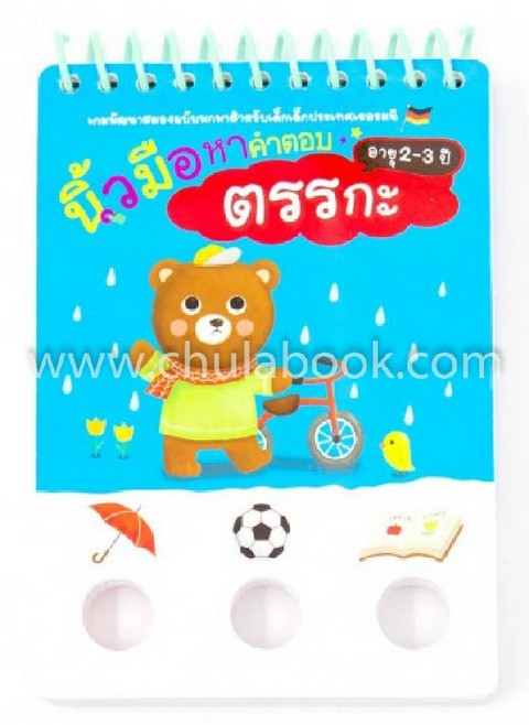 นิ้วมือหาคำตอบ ตรรกะ :เกมพัฒนาสมองฉบับพกพาสำหรับเด็กประเทศเยอรมนี