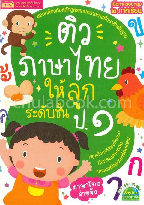 ติวภาษาไทยให้ลูก ระดับชั้น ป.1 (ฉบับปรับปรุง)
