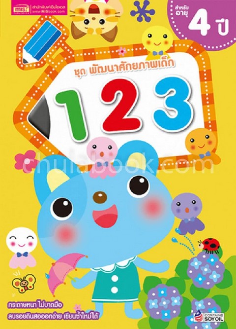 123 :ชุดพัฒนาศักยภาพเด็ก สำหรับอายุ 4 ปี