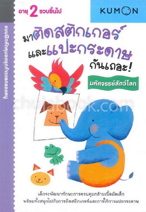 มาติดสติกเกอร์และแปะกระดาษกันเถอะ! มหัศจรรย์สัตว์โลก :แบบฝึกหัดคุมองชุดก้าวแรกของหนู (KUMON)