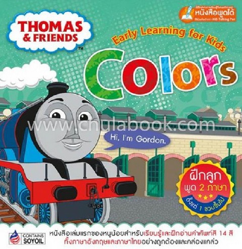 THOMAS & FRIENDS EARLY LEARNING FOR KIDS: COLORS (สองภาษา ไทย-อังกฤษ) (ใช้ร่วมกับปากกา MIS TALKING