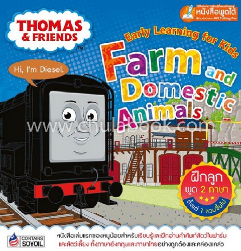 THOMAS & FRIENDS EARLY LEARNING FOR KIDS: FARM AND DOMESTIC ANIMALS (ใช้ร่วมกับปากกา MIS TALKING PEN