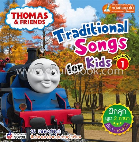 THOMAS & FRIENDS TRADITIONAL SONGS FOR KIDS: VOLUME 1 (สองภาษา ไทย-อังกฤษ) (ใช้ร่วมกับปากกา MIS TAL
