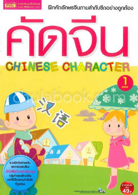คัดจีน 1 (CHINESE CHARACTER 1)